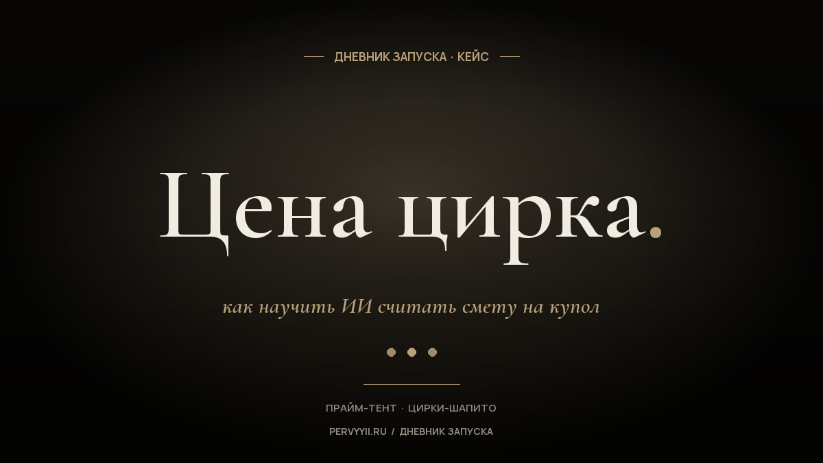 Как ИИ считает цену цирка-шапито — кейс студии Первый ИИ