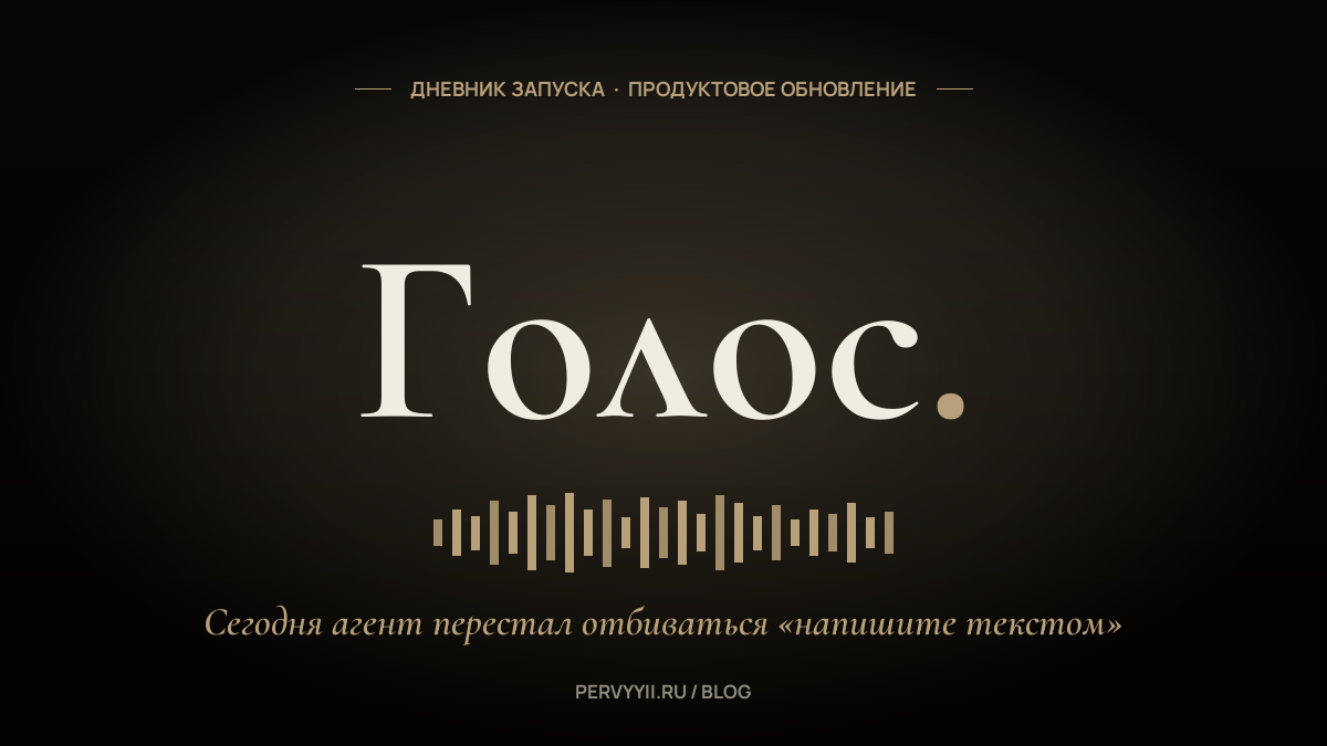 Голос. ИИ-агент теперь распознаёт голосовые сообщения